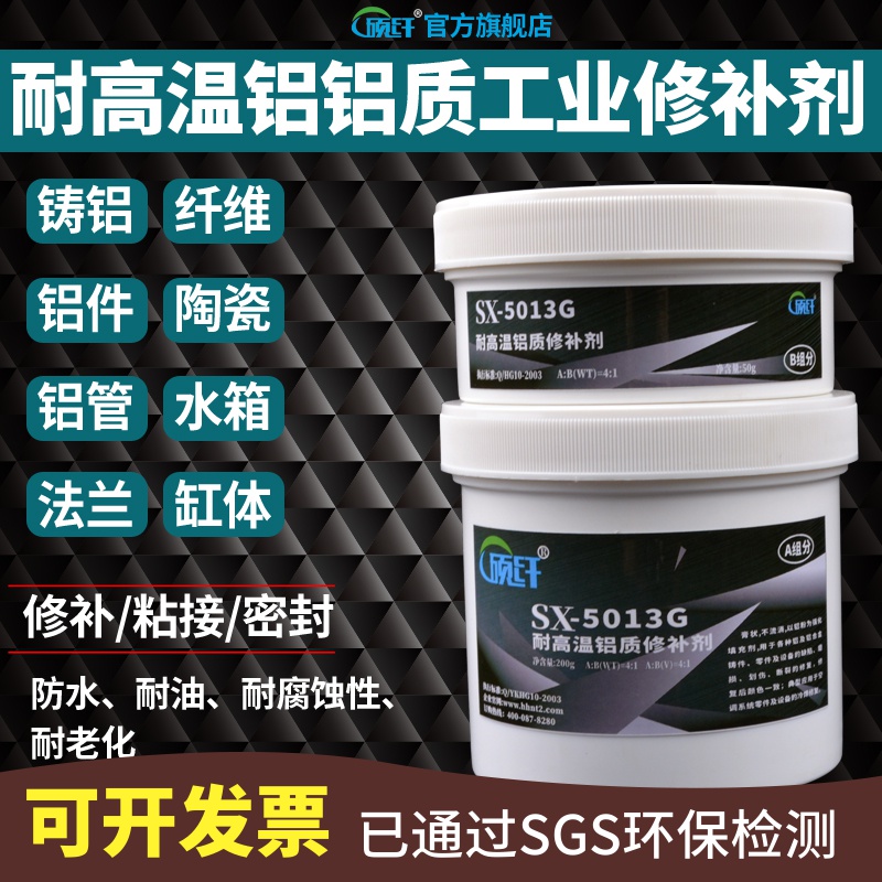 硕纤5013G耐高温铝质修补剂粘铝胶金属胶耐油铸铝修补胶铝合金粘合剂强力胶工业修补剂