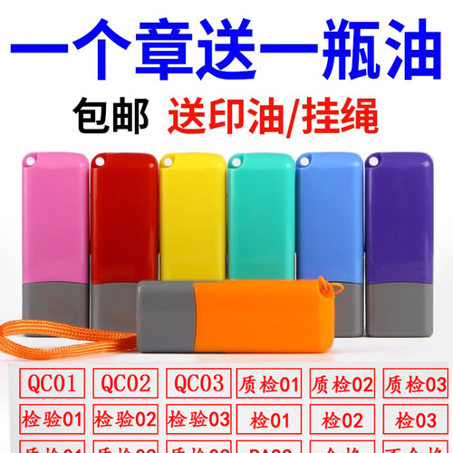 质检qc印章合格证工号数字