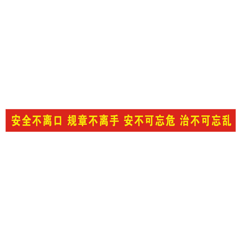 安全生产横幅条幅条幅消防安全生产月主题标语条幅横幅安全生产横幅企业工厂车间建筑工地安全宣传横幅条幅