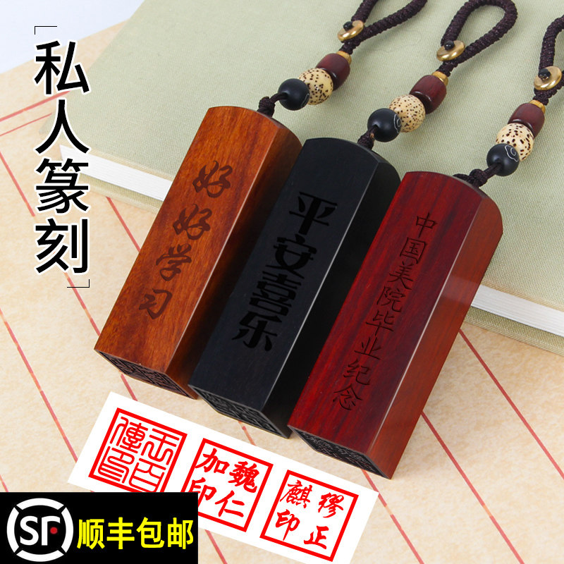 檀木印章刻字定刻书法国画印章篆刻人名印章刻章定制藏书章姓名制作刻张创意古风毕业礼物日本留学签名章盖章
