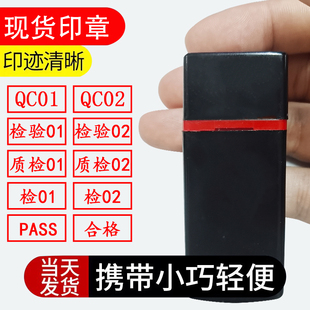 质检qc印章长方形品质检验合格证章工号检字合格章IQC pass章数字员子盖章定制定做字母服装总检印章名字附件