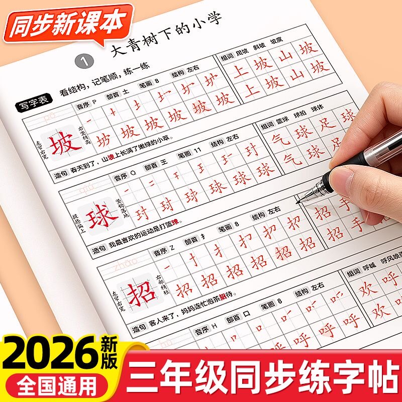 同步人教版小学生三年级笔画笔顺练字帖/练字板