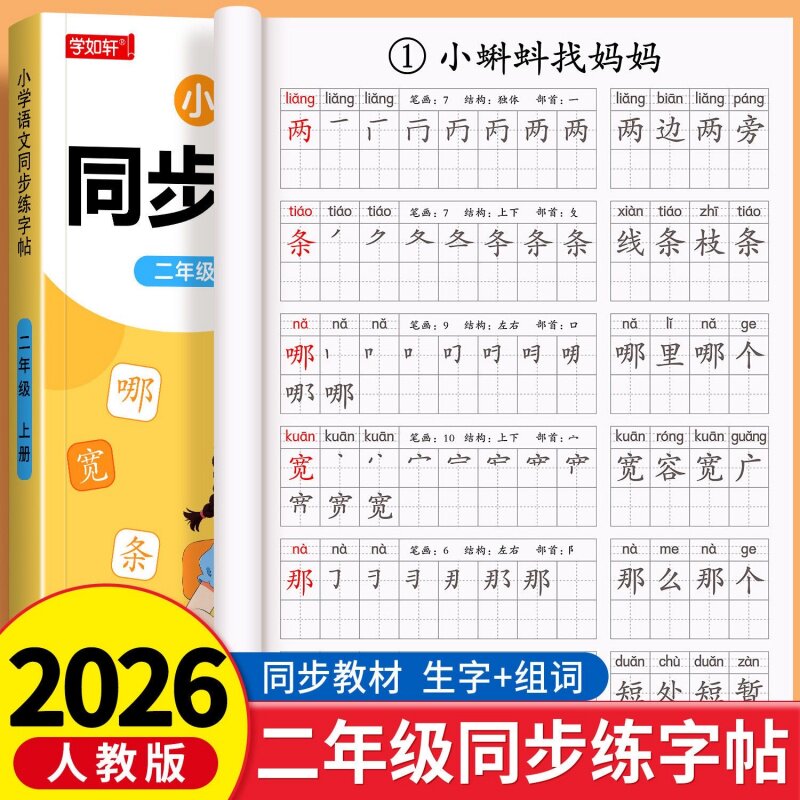 同步人教版小学生二年级笔画笔顺练字帖/练字板