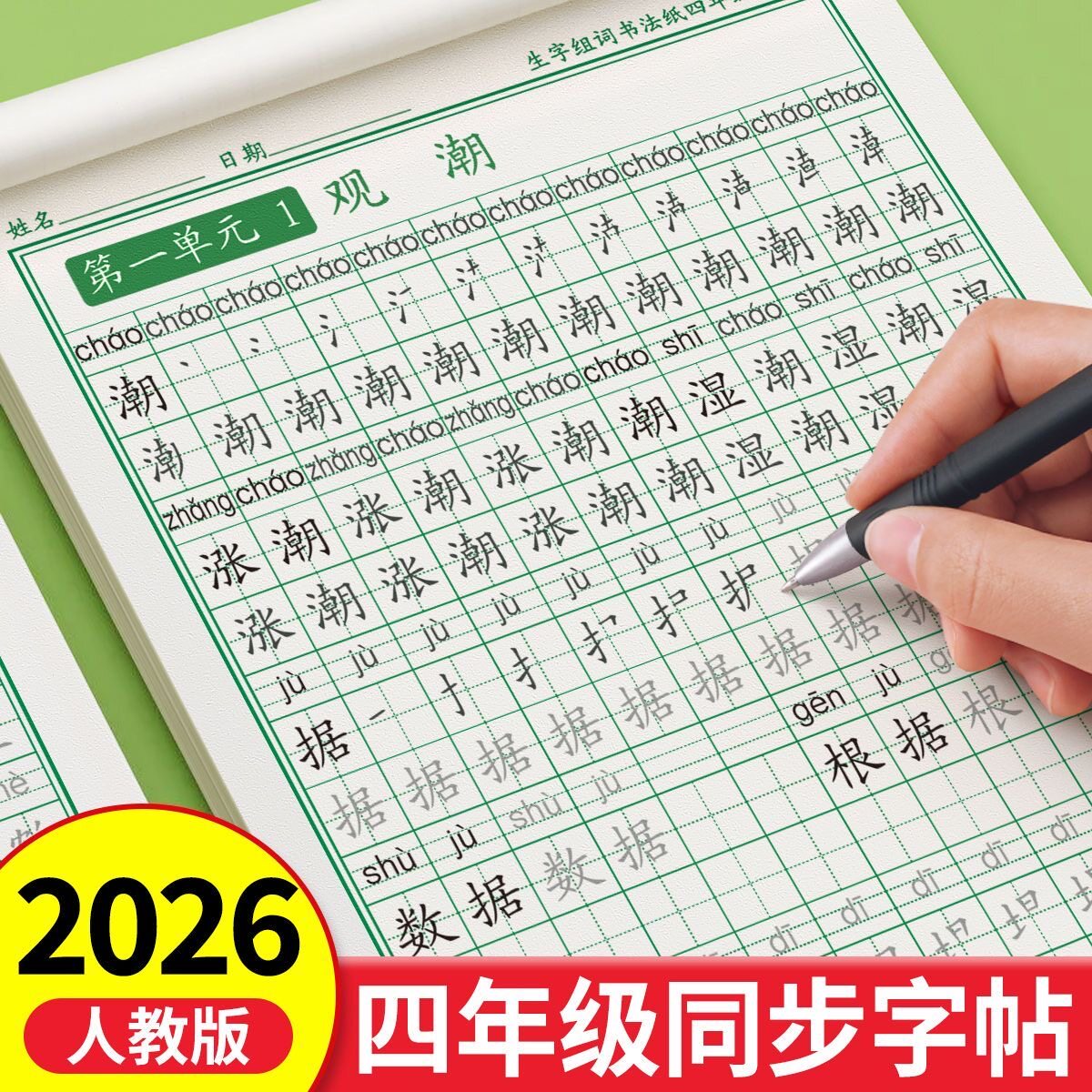 同步人教版小学生四年级笔画笔顺练字帖/练字板