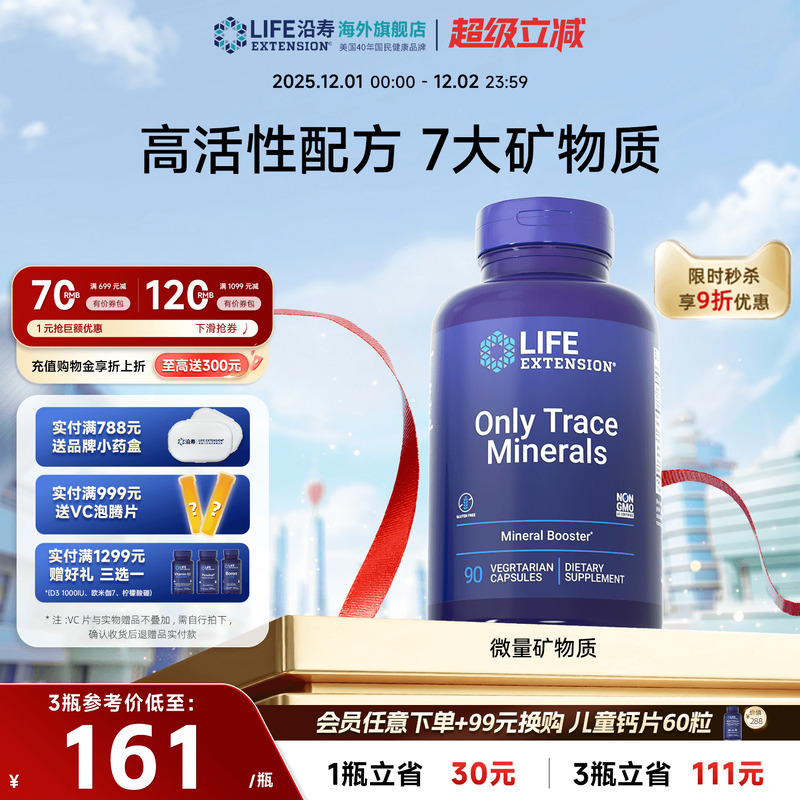 沿寿LIFE微量矿物质电解质锌铜铬