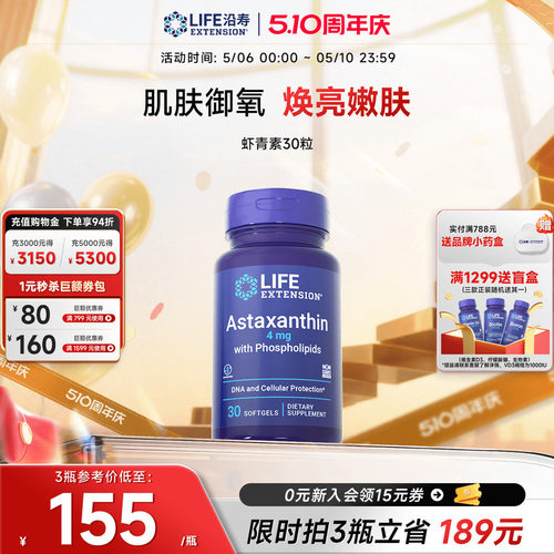 沿寿LIFE天然虾青素胶囊口服美容