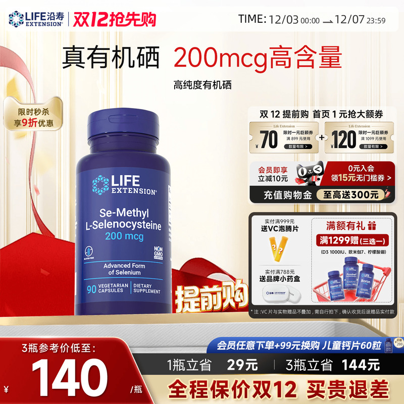 沿寿LIFE超级有机硒免疫力抵抗好