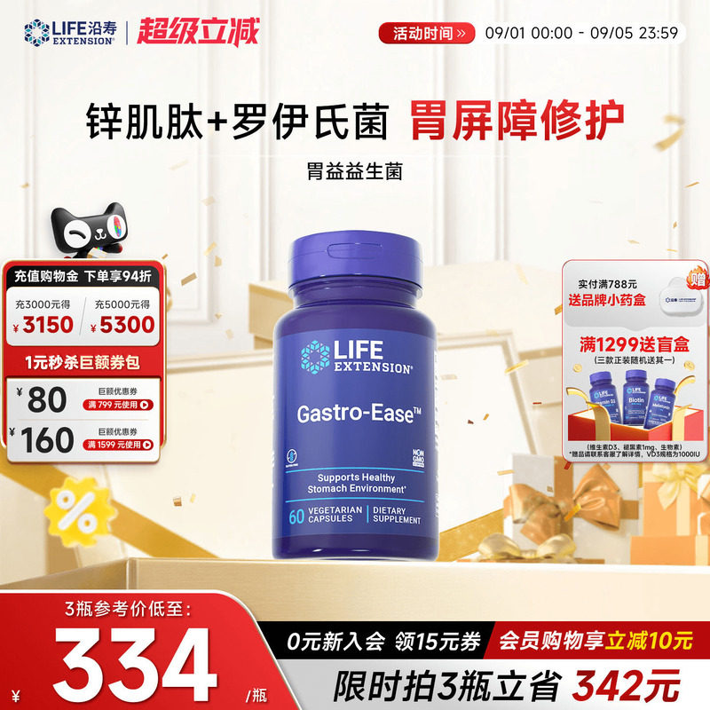 沿寿LIFE养胃益生菌罗伊氏锌肌肽