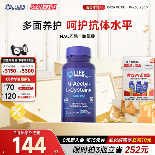 沿寿LIFE乙酰半胱氨酸NAC补充剂