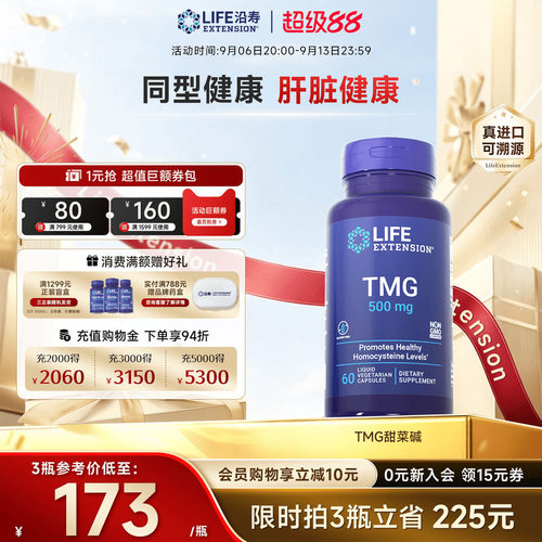 沿寿LIFE甜菜碱降低同型半胱氨酸