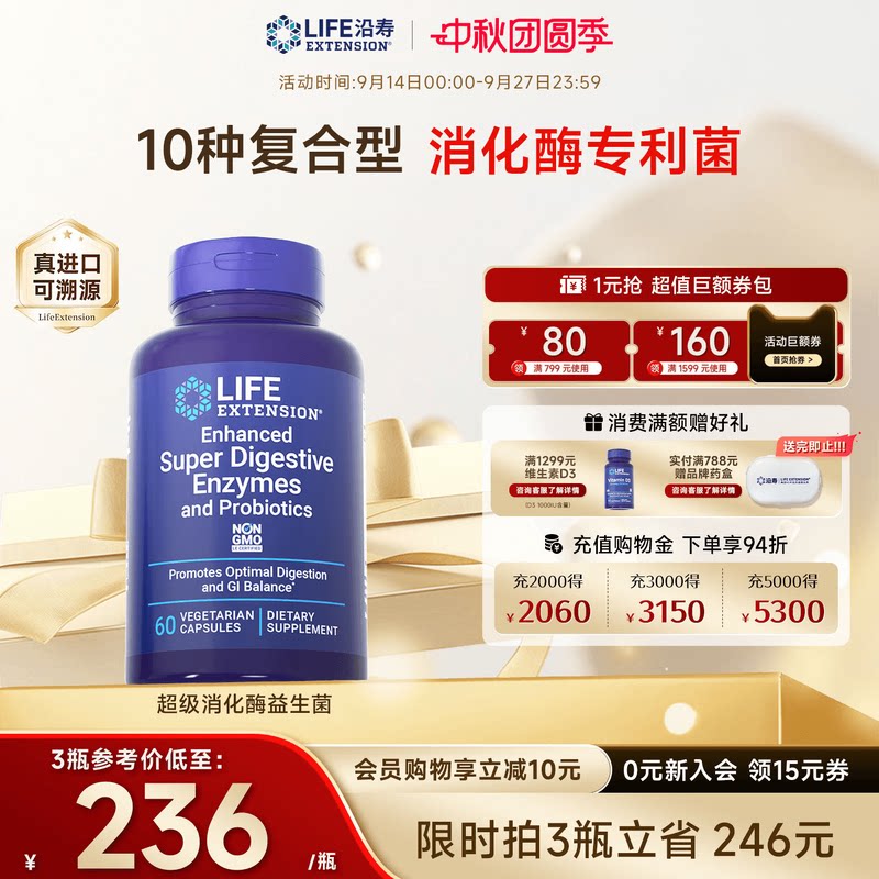 沿寿LIFE消化酶益生菌复方胶囊