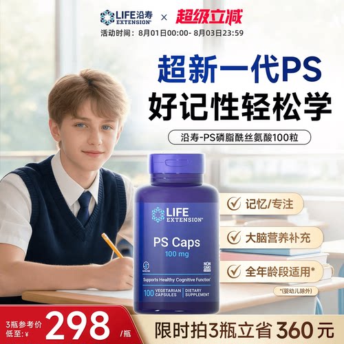 沿寿LIFE磷脂酰丝氨酸PS专注记忆