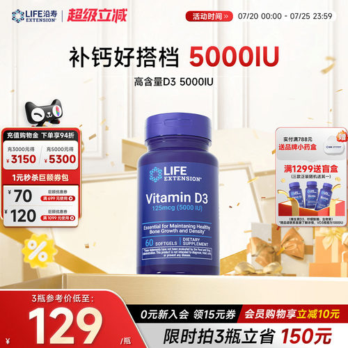 沿寿LIFE活性维生素D3胶囊5000IU