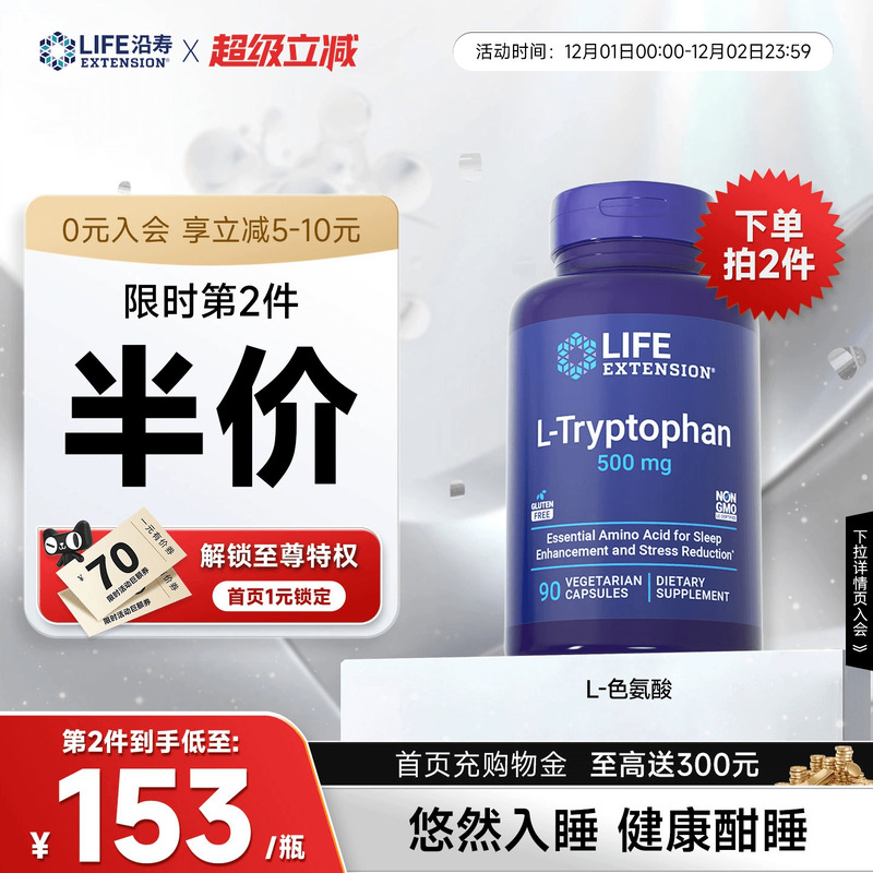 沿寿LIFE羟基色氨酸睡眠褪黑素