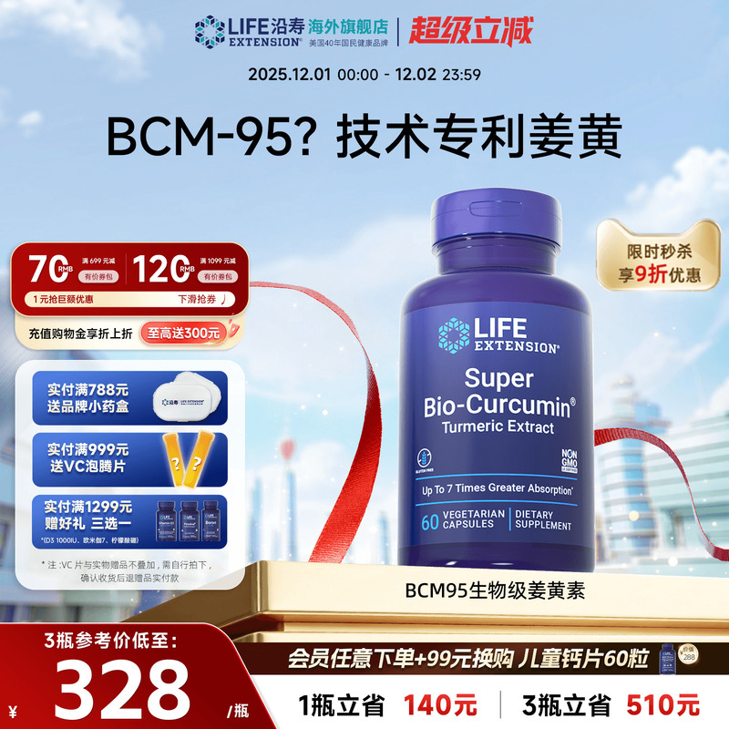 沿寿LIFE姜黄素BCM95解酒护肝片