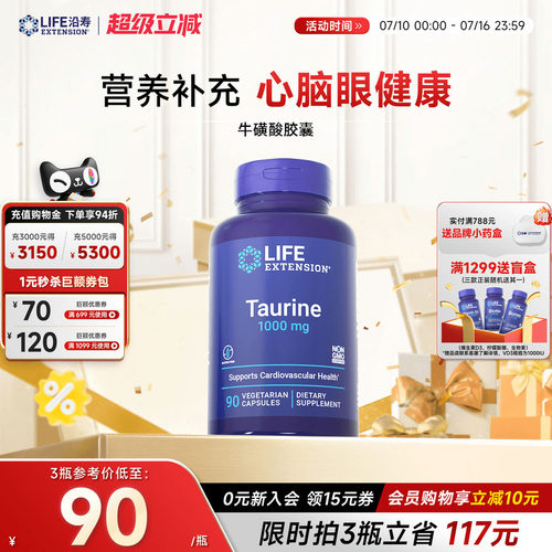 沿寿LIFE高含量牛磺酸心肌眼神经