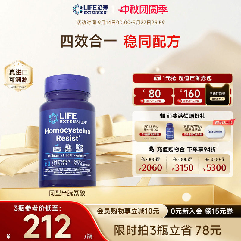 沿寿LIFE降低同型半胱氨酸叶酸B6