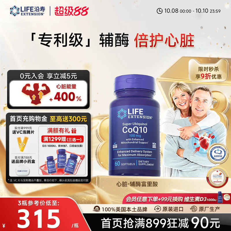 沿寿LIFE还原型辅酶q10心脏养护
