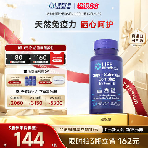 沿寿LIFE超级三源硒片免疫力补硒