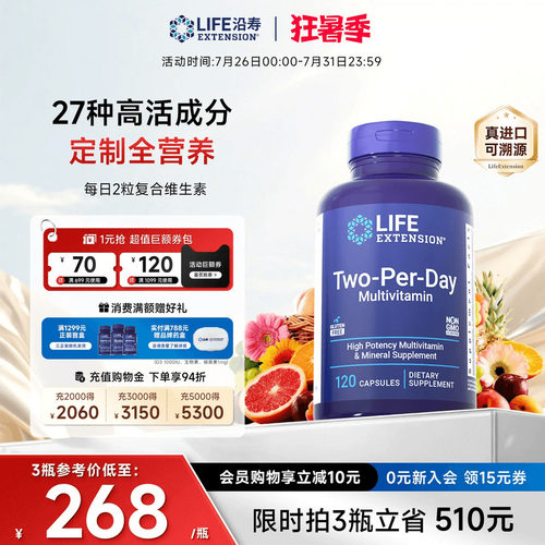 沿寿LIFE高活性复合维生素矿物质