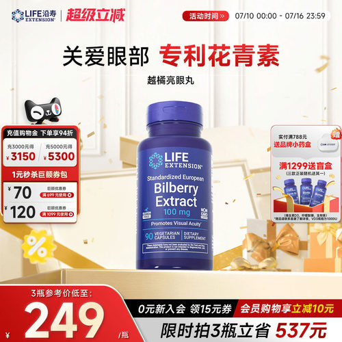 沿寿LIFE欧洲越橘花青素眼睛健康