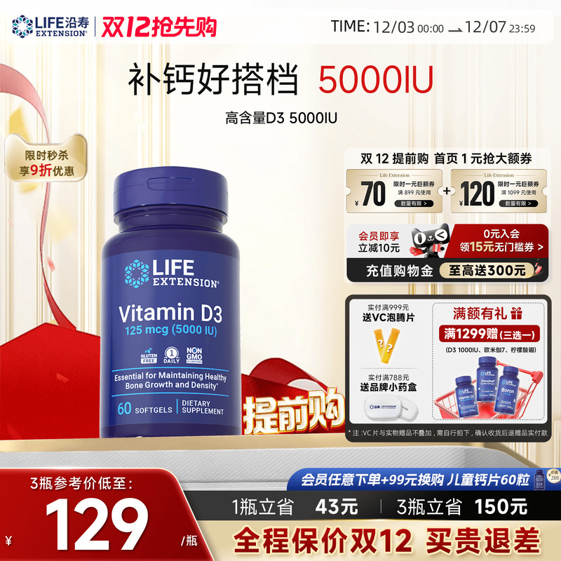 沿寿LIFE活性维生素D3胶囊5000IU