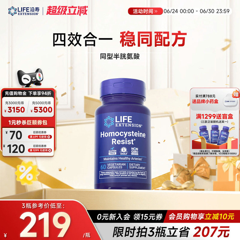 沿寿LIFE降低同型半胱氨酸高活性叶酸维生素B6 B12中老年HYC健康