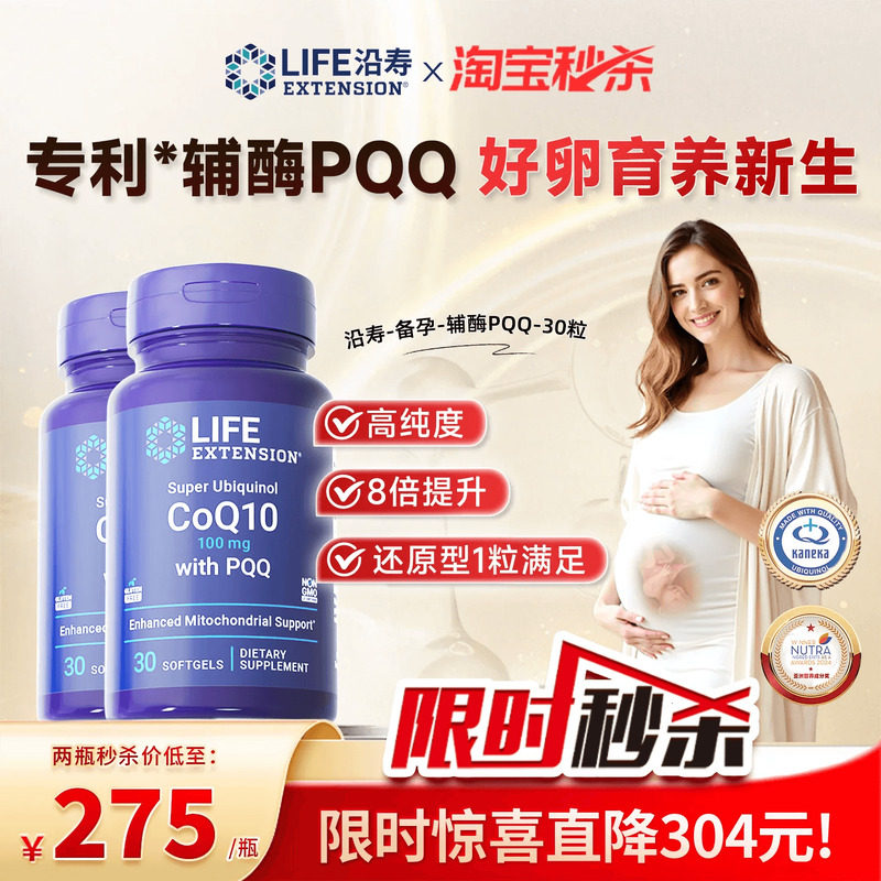 【2瓶】沿寿LIFE辅酶q10备孕PQQ线粒体泛醇还原型卵子泡质量30粒