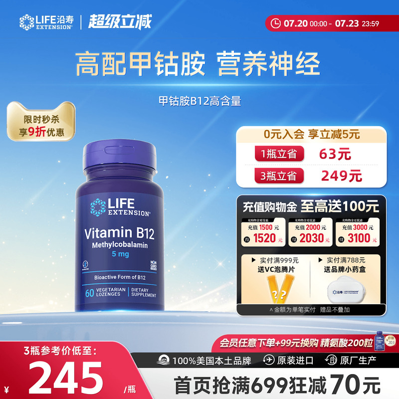 沿寿LIFE高含量甲钴胺维生素B12