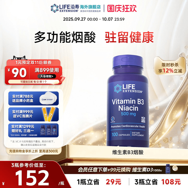 沿寿LIFE高含量B3烟酸片健康营养