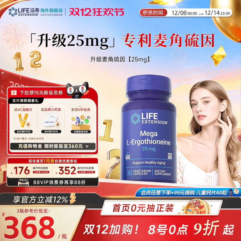 沿寿LIFE专利麦角硫因25mg美容