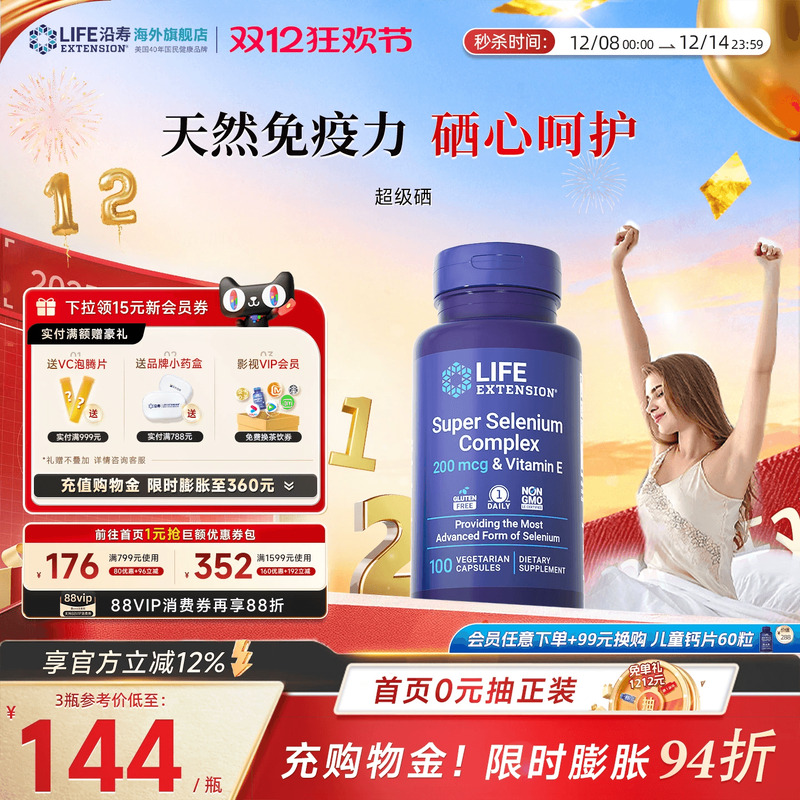 沿寿LIFE超级三源硒片补硒免疫力