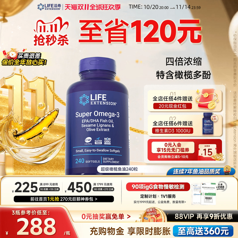 沿寿LIFE橄榄鱼油4倍浓缩欧米伽