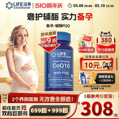 沿寿LIFE辅酶q10特含PQQ备孕专研