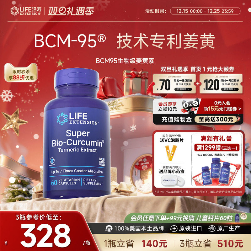 沿寿LIFE姜黄素BCM95解酒肝脏肠