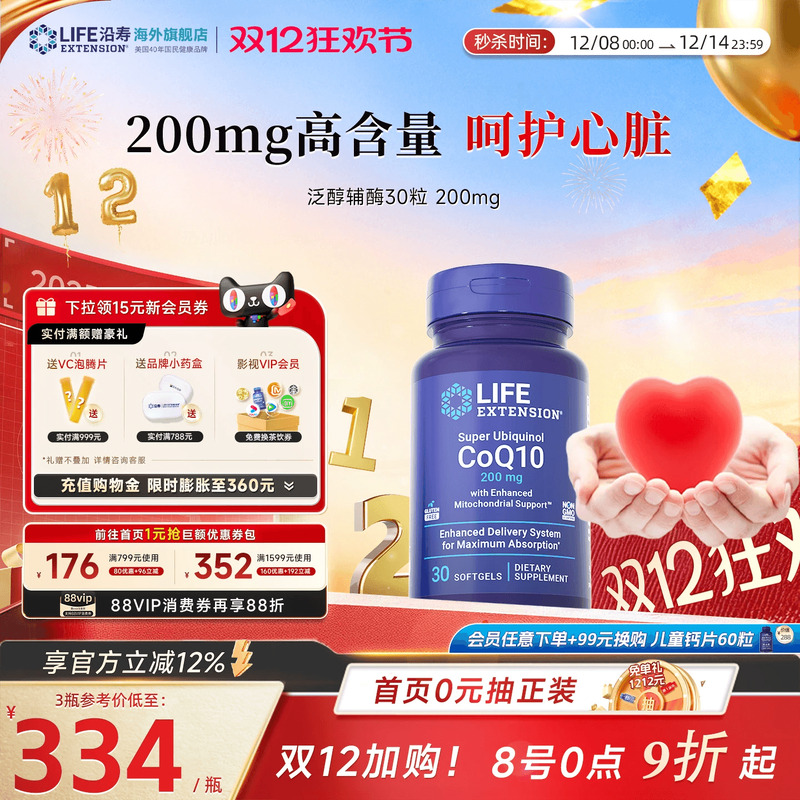 沿寿LIFE泛醇辅酶q10高含量200mg