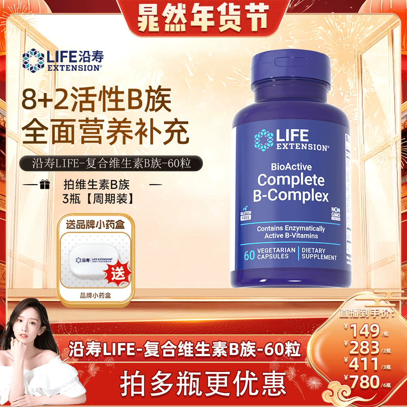 【晁然推荐】沿寿LIFE活性维生素B族复合多种VB叶酸肌醇加班熬夜