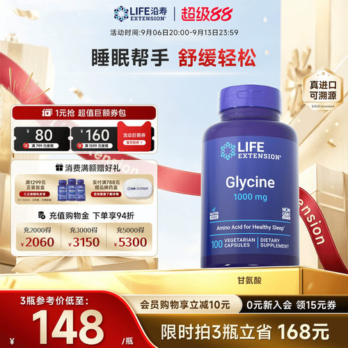 沿寿LIFE甘氨酸舒缓情绪晚安睡眠