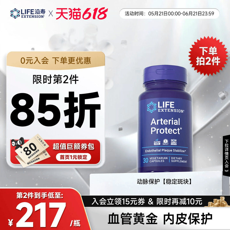 沿寿LIFE碧容健动脉保护积雪草血管内皮斑块栓化Arterial protect