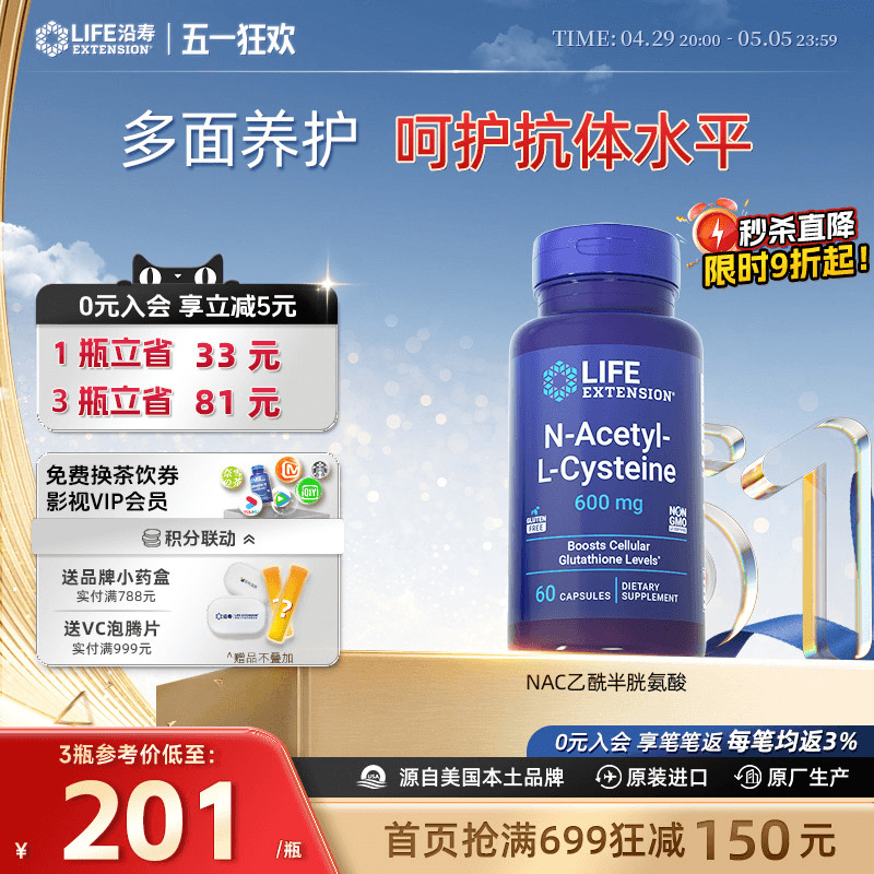 沿寿LIFE乙酰半胱氨酸NAC补充剂