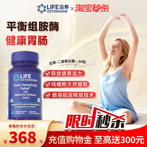 沿寿LIFE二胺氧化酶DAO健康消化