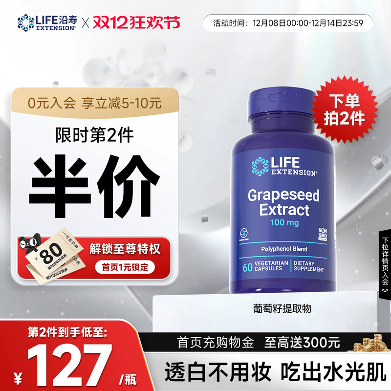 沿寿LIFE葡萄籽亮白反式白藜芦醇