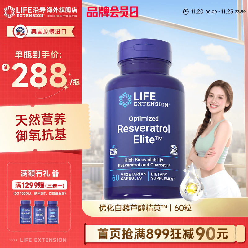 沿寿LIFE反式白藜芦醇精英槲皮素