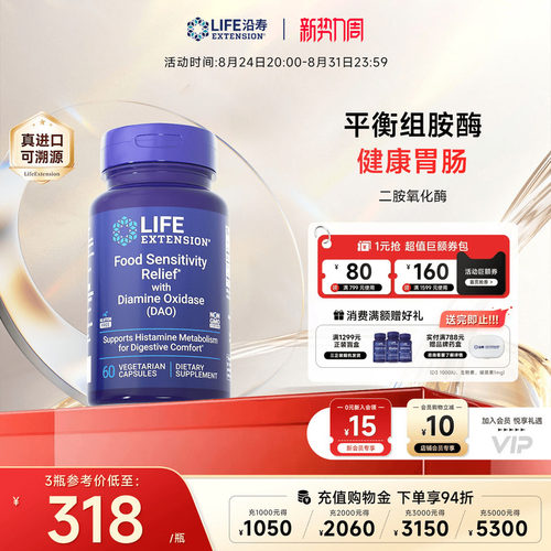 沿寿LIFE二胺氧化酶DAO消化健康