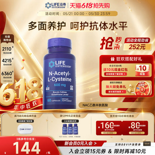 沿寿LIFE乙酰半胱氨酸NAC补充剂