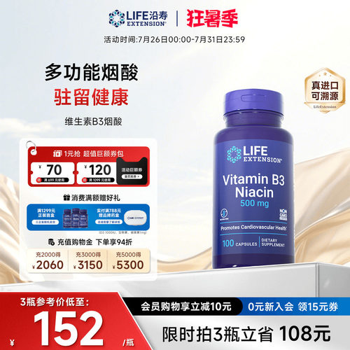 沿寿LIFE维生素B3潮红烟酸美白丸