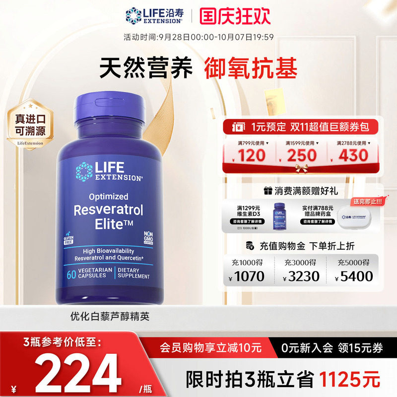 沿寿LIFE反式白藜芦醇精英槲皮素