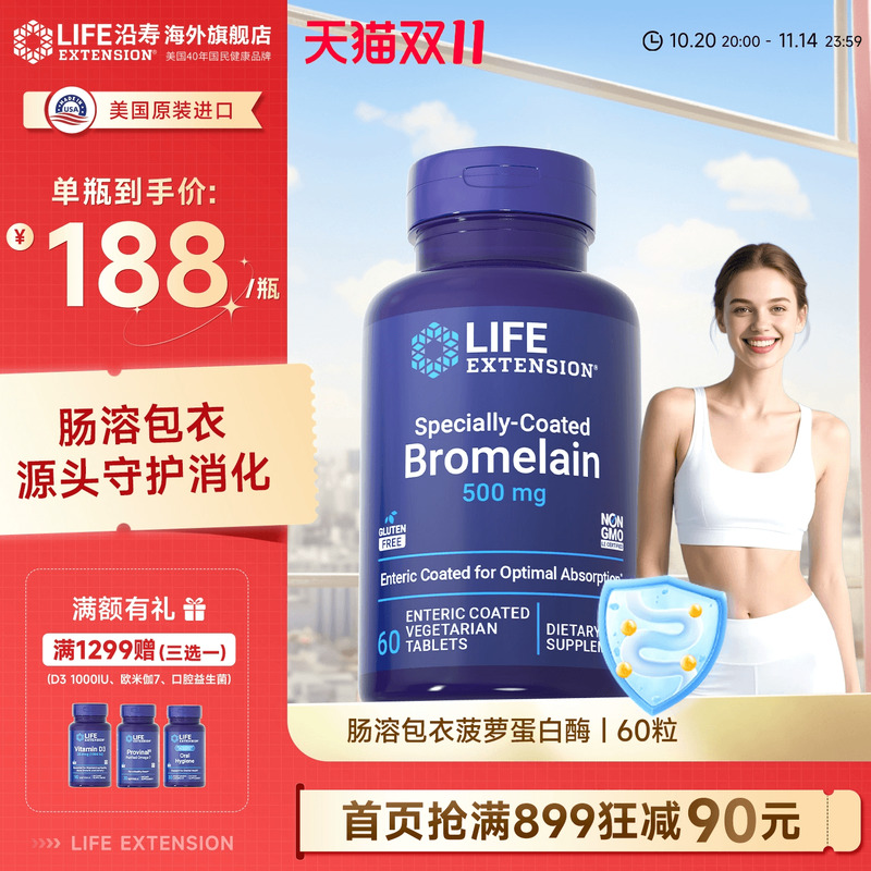 沿寿LIFE菠萝蛋白酶肠溶版高吸收