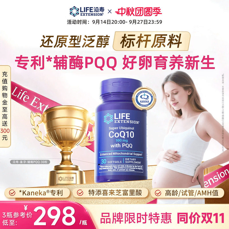 沿寿LIFE辅酶Q10备孕还原型含PQQ图片