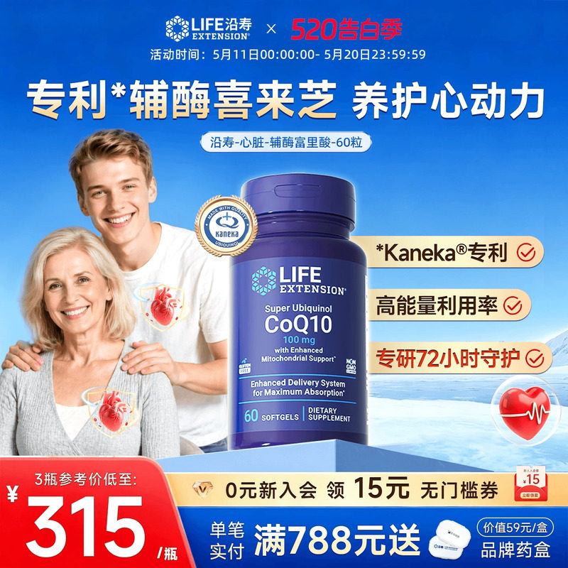沿寿LIFE还原型辅酶q10男女通用熬夜呵护心脏专利泛醇coq10富里酸
